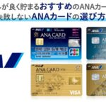 ANAカードのおすすめはこれ！