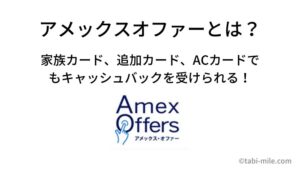 アメックスオファーとは？家族カードや追加カードでもキャッシュバック！カード毎にアカウントエントリーが必要です