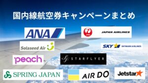 ANA,JAL,ピーチ,スターフライヤー,スカイマーク,ソラシドエア,ジェットスター,AIRDO,SPRING JAPANの国内線航空券キャンペーンまとめ