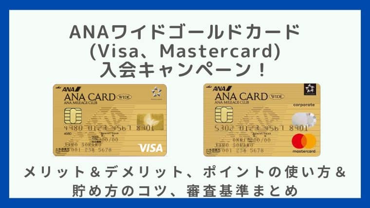 ANAワイドゴールドカード (Visa、Mastercard) 入会キャンペーン！