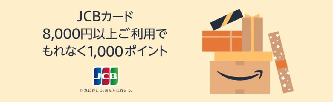 JCBカードのお支払い8,000円(税込)以上でAmazonポイント 1,000ポイントプレゼント