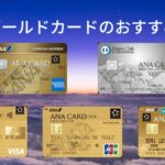 ANAゴールドカードのおすすめは？