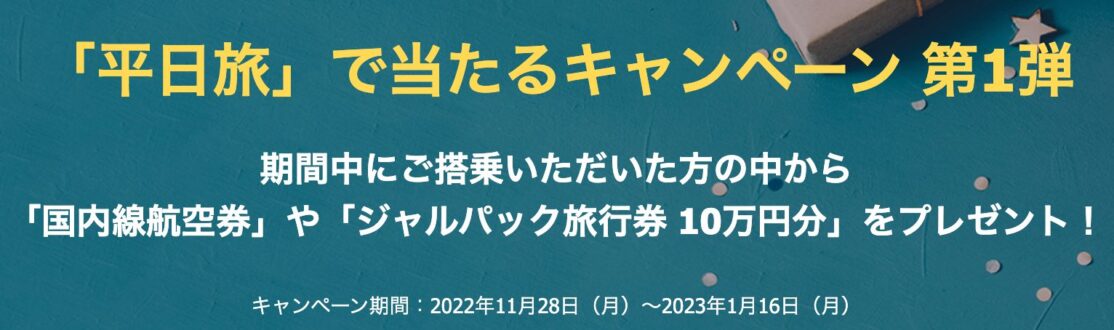 JAL今こそ平日旅キャンペーンで国内航空券、10万円分の旅行券が当たる