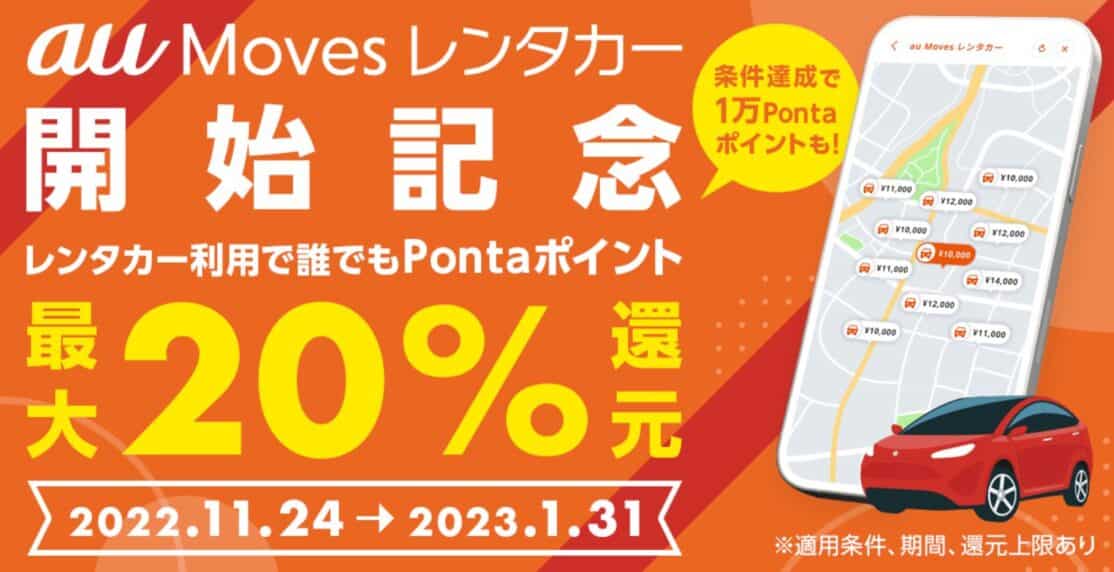 au Moves レンタカーで最大20%Pontaポイント還元