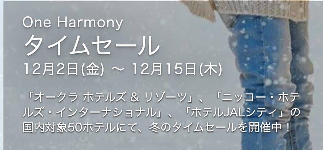 One Harmony 冬のタイムセール