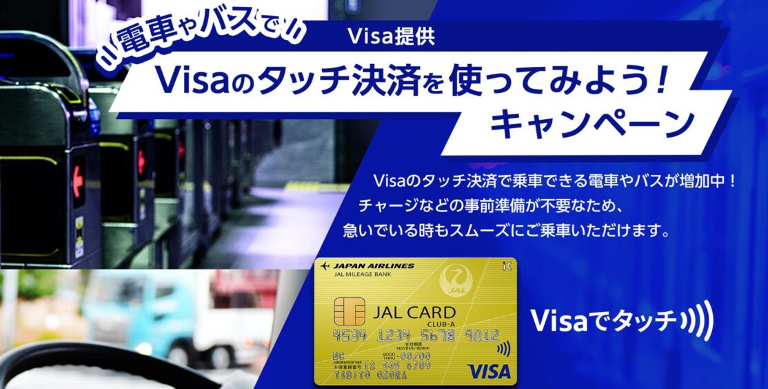 JAL VISA限定 電車やバスでVISAのタッチ決済を使ってみよう！キャンペーン