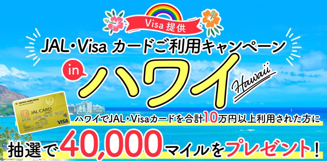 （VISA提供）JAL・VISAカードご利用キャンペーンinハワイ VISAのタッチ決済のご利用で当選確率2倍！