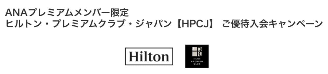 ANAプレミアムメンバー限定 ヒルトン・プレミアムクラブ・ジャパン【HPCJ】 ご優待入会キャンペーン