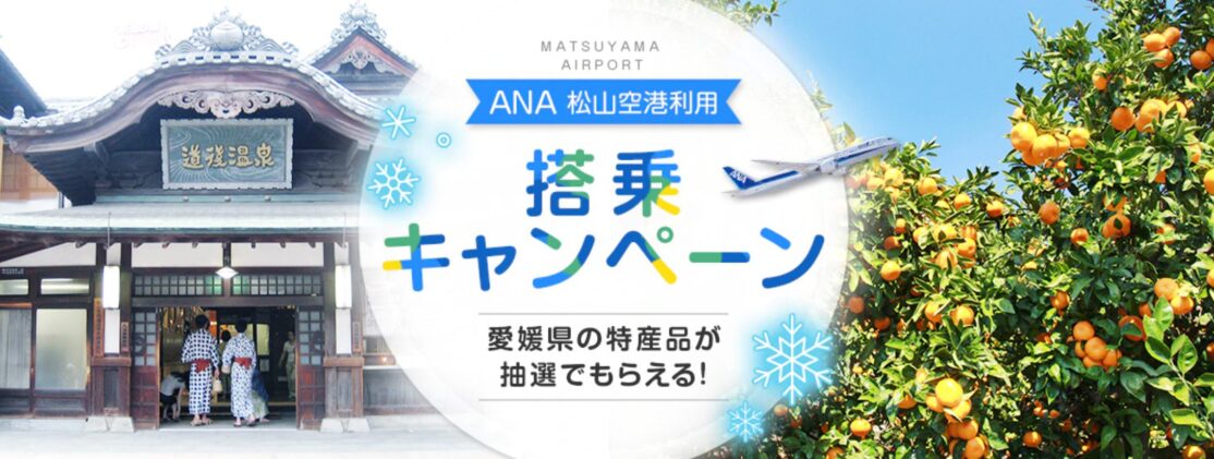 ANA 松山空港利用 搭乗キャンペーン
