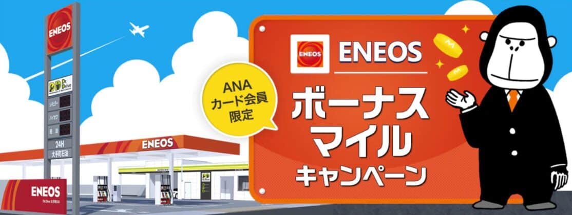 ANAカード会員限定　ENEOS ボーナスマイルキャンペーン