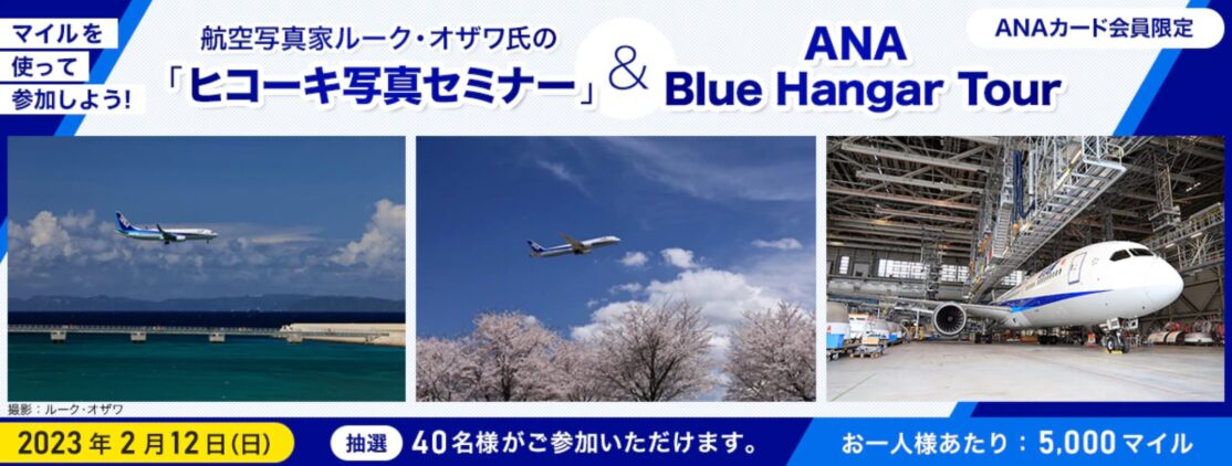 ANAカード会員限定イベント 航空写真家ルーク・オザワ氏の「ヒコーキ写真セミナー」＆ ANA Blue Hangar Tour