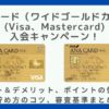 ANAワイドゴールドカード (Visa、Mastercard) 入会キャンペーン！