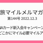 旅マイルメルマガ第144号 (4)