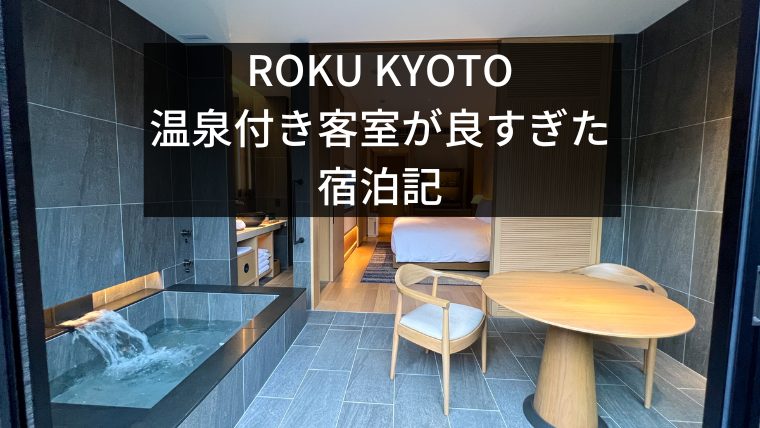 ROKU KYOTO 温泉付き客室が良すぎた