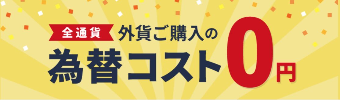 ソニー銀行外貨購入為替コスト0円キャンペーン