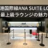 成田空港国際線ANA SUITE LOUNGE（ANAスイートラウンジ）の最上級ラウンジの魅力！利用条件や同伴者条件まとめ
