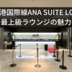 成田空港国際線ANA SUITE LOUNGE（ANAスイートラウンジ）の最上級ラウンジの魅力！利用条件や同伴者条件まとめ