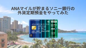 ANAマイルが貯まるソニー銀行の外貨定期預金をやってみた！海外旅行に便利なANAマイレージクラブ / Sony Bank WALLET