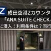成田空港Zカウンター「ANAスイートチェックイン」の様子