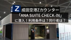 成田空港Zカウンター「ANA SUITE CHECK-IN」に潜入!利用条件は?同行者は?