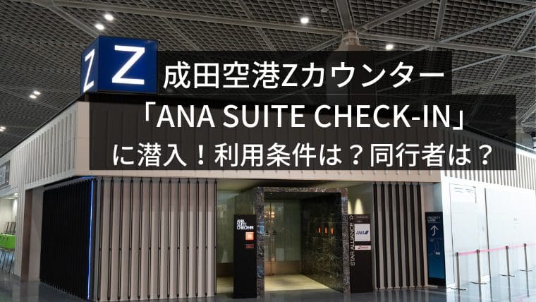 成田空港Zカウンター「ANAスイートチェックイン」の様子