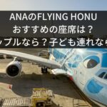 ANAのフライングホヌ（A380）ハワイ便のおすすめの座席は？カップルなら？子ども連れなら？