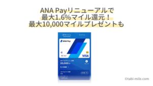 ANA Payリニューアル!ANAカードチャージで最大1.6%マイル還元!