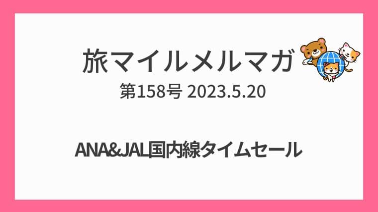 ANA&JAL国内線タイムセール