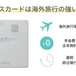 エポスカードは海外旅行の強い味方