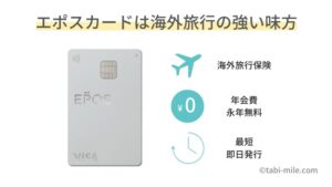 エポスカードは海外旅行の強い味方！充実の海外旅行保険と割引特典！