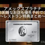 アメックスプラチナ