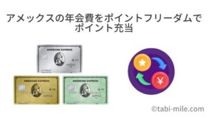 アメックスの年会費をポイントフリーダムでポイント充当でお支払い