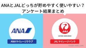ANAとJALどっちがマイルを貯めやすく使いやすい?上級会員の恩恵は?アンケート結果