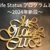 JAL新ステイタス「JAL Life Status プログラム」をわかり易く解説！2024年～結局どうなる？