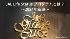 JAL新ステイタス「JAL Life Status プログラム」をわかり易く解説!2024年~結局どうなる?