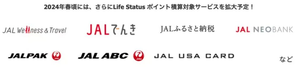JAL新ステイタス「JAL Life Status プログラム」JALグループサービス