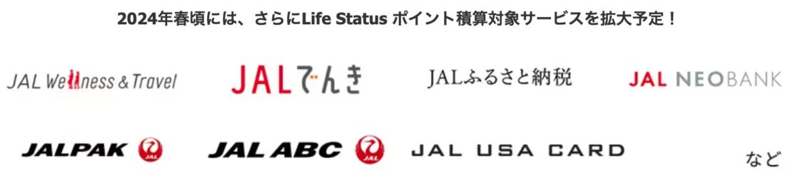JAL新ステイタス「JAL Life Status プログラム」JALグループサービス