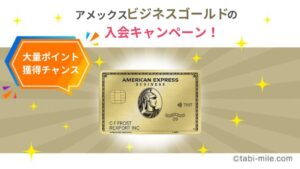 アメックスビジネスゴールドの入会キャンペーン！メリット・デメリットのレビュー