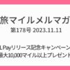 JAL Payリリース記念キャンペーンで最大10,000マイル以上プレゼント 旅マイルメルマガ178号