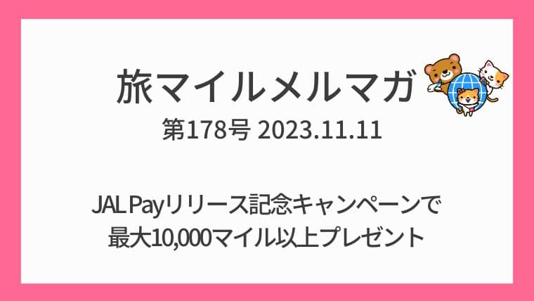 JAL Payリリース記念キャンペーンで最大10,000マイル以上プレゼント 旅マイルメルマガ178号
