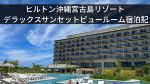 ヒルトン沖縄宮古島リゾート デラックスサンセットビュールーム宿泊記
