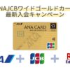 ANAJCBワイドゴールドカード入会キャンペーン
