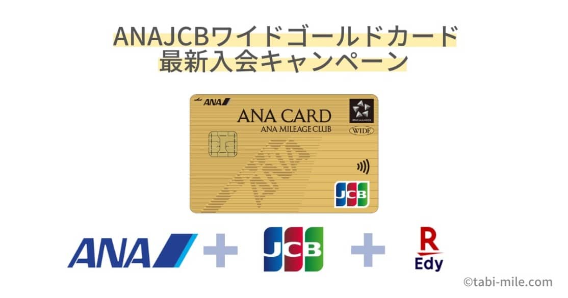 ANAJCBワイドゴールドカード入会キャンペーン