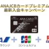 ANAJCBプレミアムカード入会キャンペーン