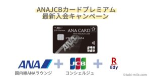 ANA JCBカード プレミアムの入会キャンペーン！メリット・デメリット・審査基準まとめ
