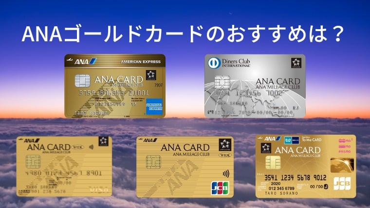 ANAゴールドカードのおすすめは？
