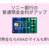 外貨定期預金でANAのマイルを貯められるソニー銀行の普通預金金利がアップ