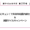 ANAにキュン！で年末年始国内線セール&減額マイルキャンペーン