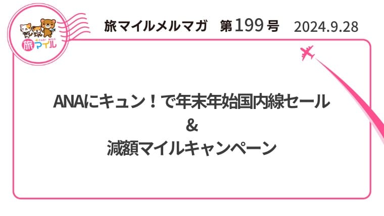 ANAにキュン！で年末年始国内線セール&減額マイルキャンペーン