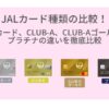 JALカードの種類比較